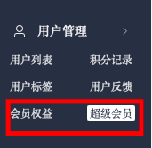 支持会员和超级会员