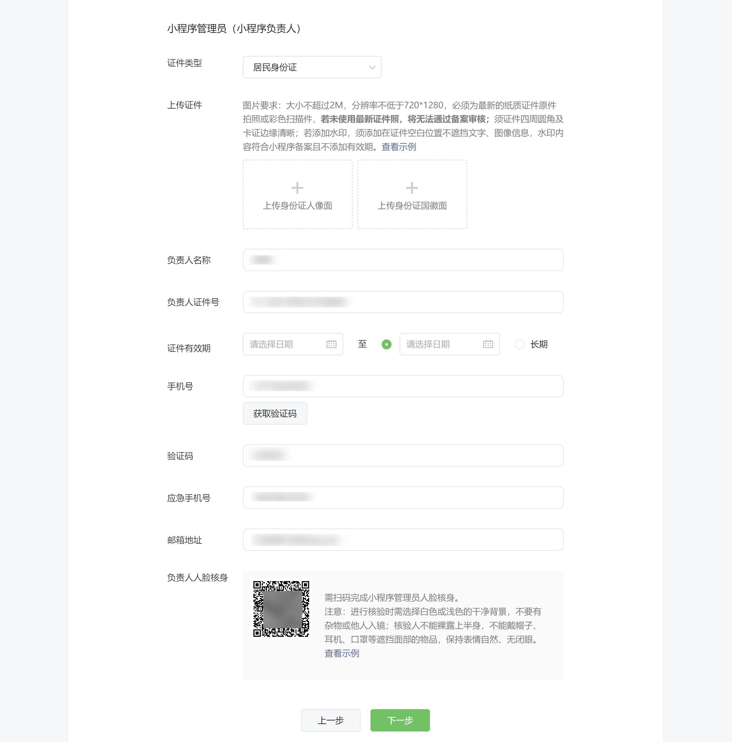 负责人信息填写及人脸核身