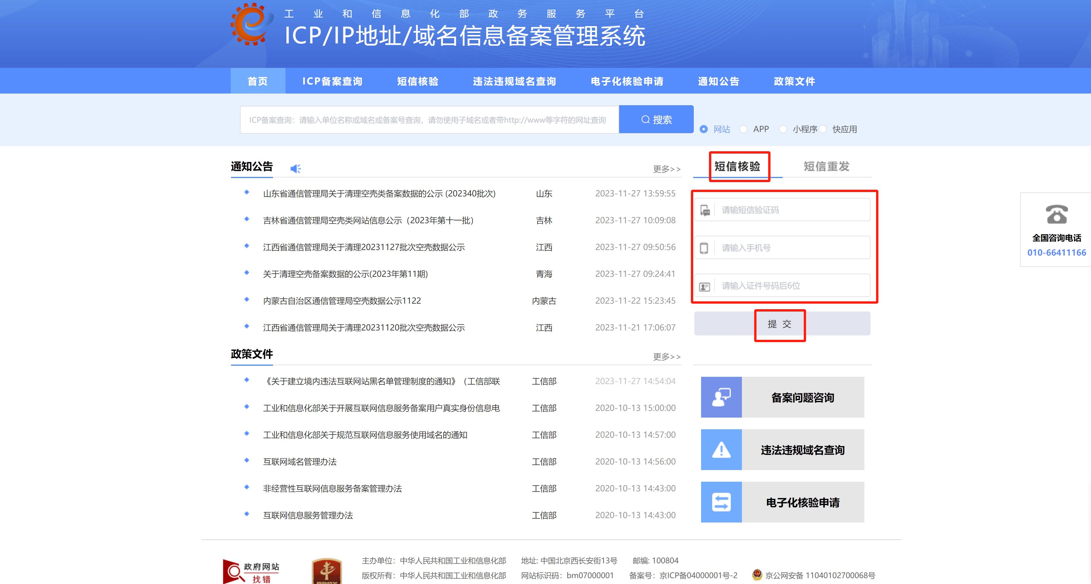 短信核验